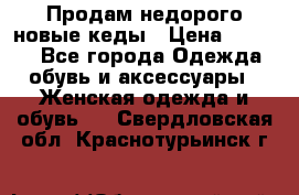 Продам недорого новые кеды › Цена ­ 3 500 - Все города Одежда, обувь и аксессуары » Женская одежда и обувь   . Свердловская обл.,Краснотурьинск г.